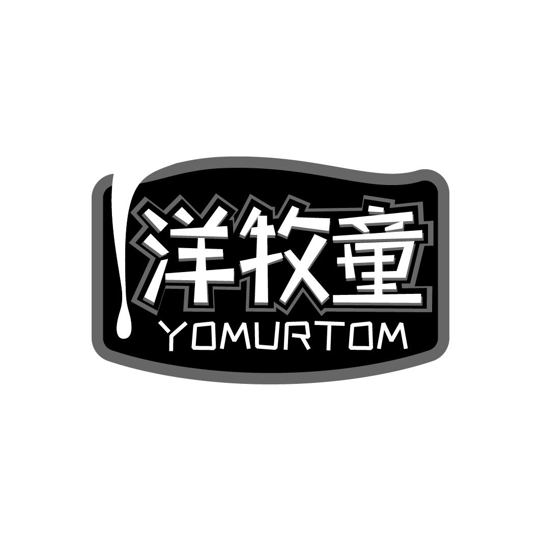 洋牧童 YOMURTOM商标转让