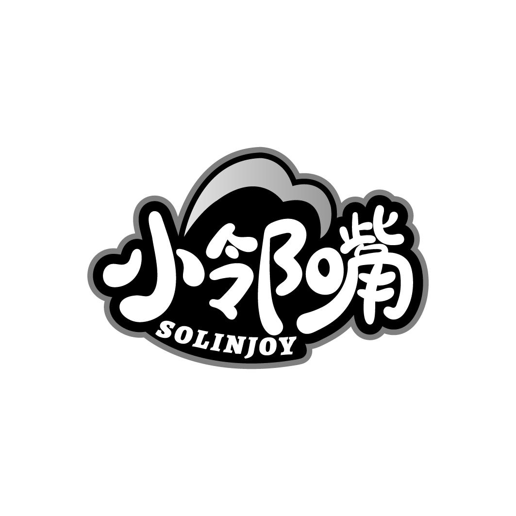 小邻嘴 SOLINJOY商标转让