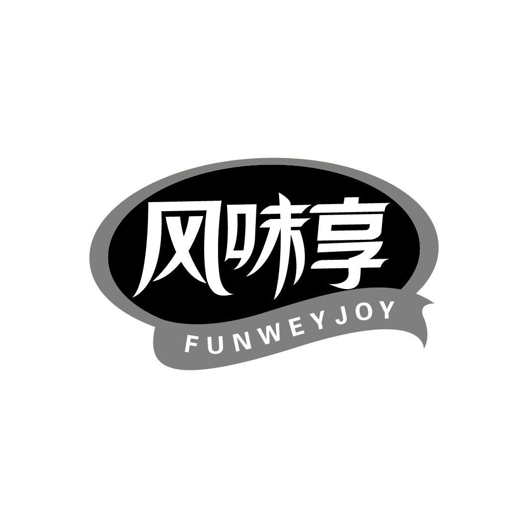 风味享 FUNWEYJOY商标转让