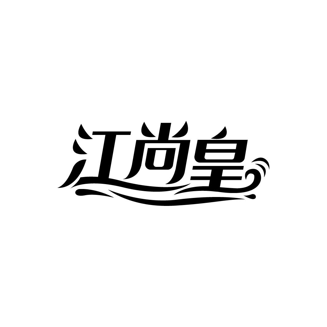 江尚皇商标转让