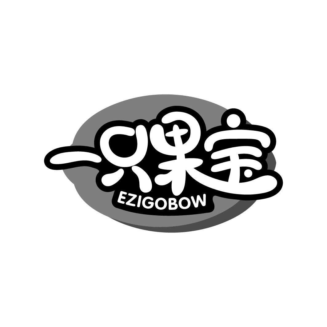 一只果宝 EZIGOBOW商标转让