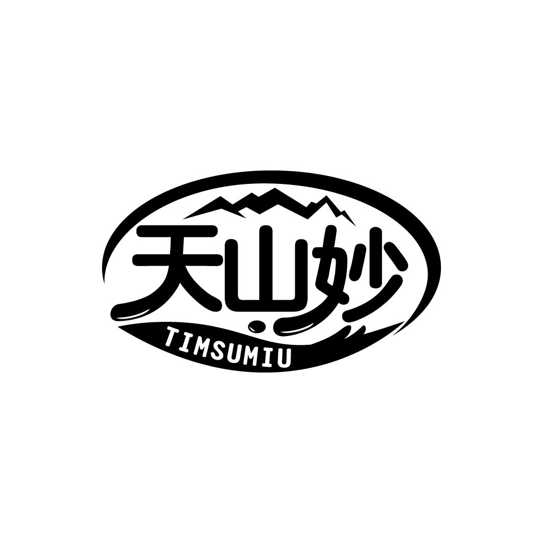 天山妙 TIMSUMIU商标转让