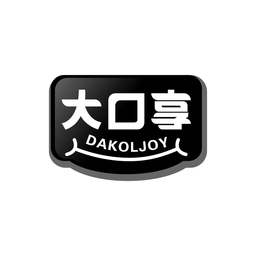 大口享 DAKOLJOY商标转让