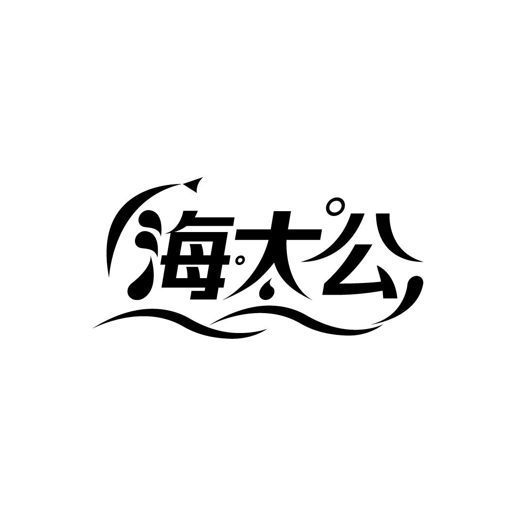 海太公商标转让