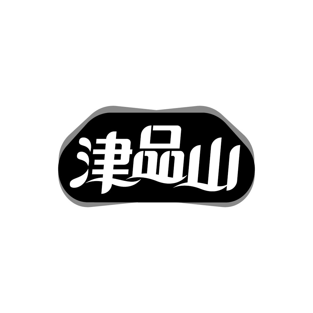 津品山商标转让