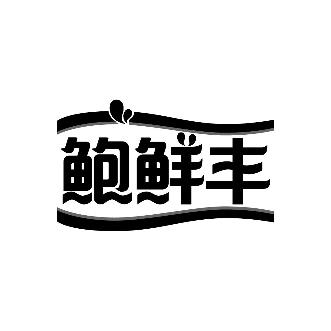鲍鲜丰商标转让