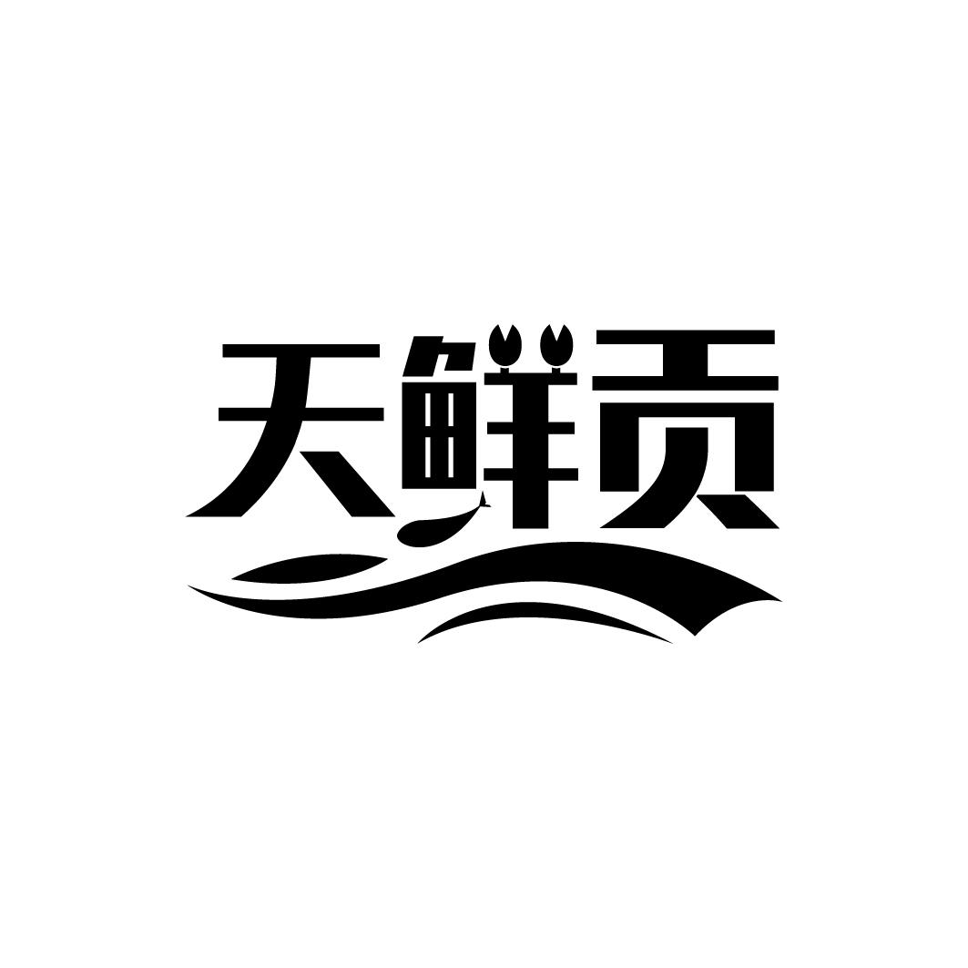 天鲜贡商标转让