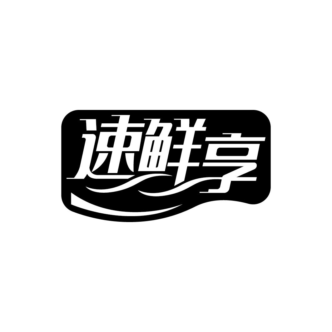 速鲜享商标转让