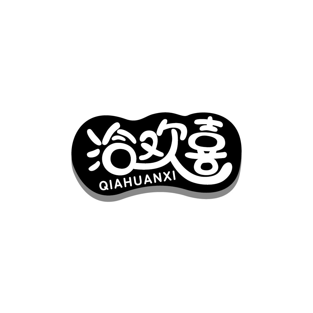 洽欢喜商标转让
