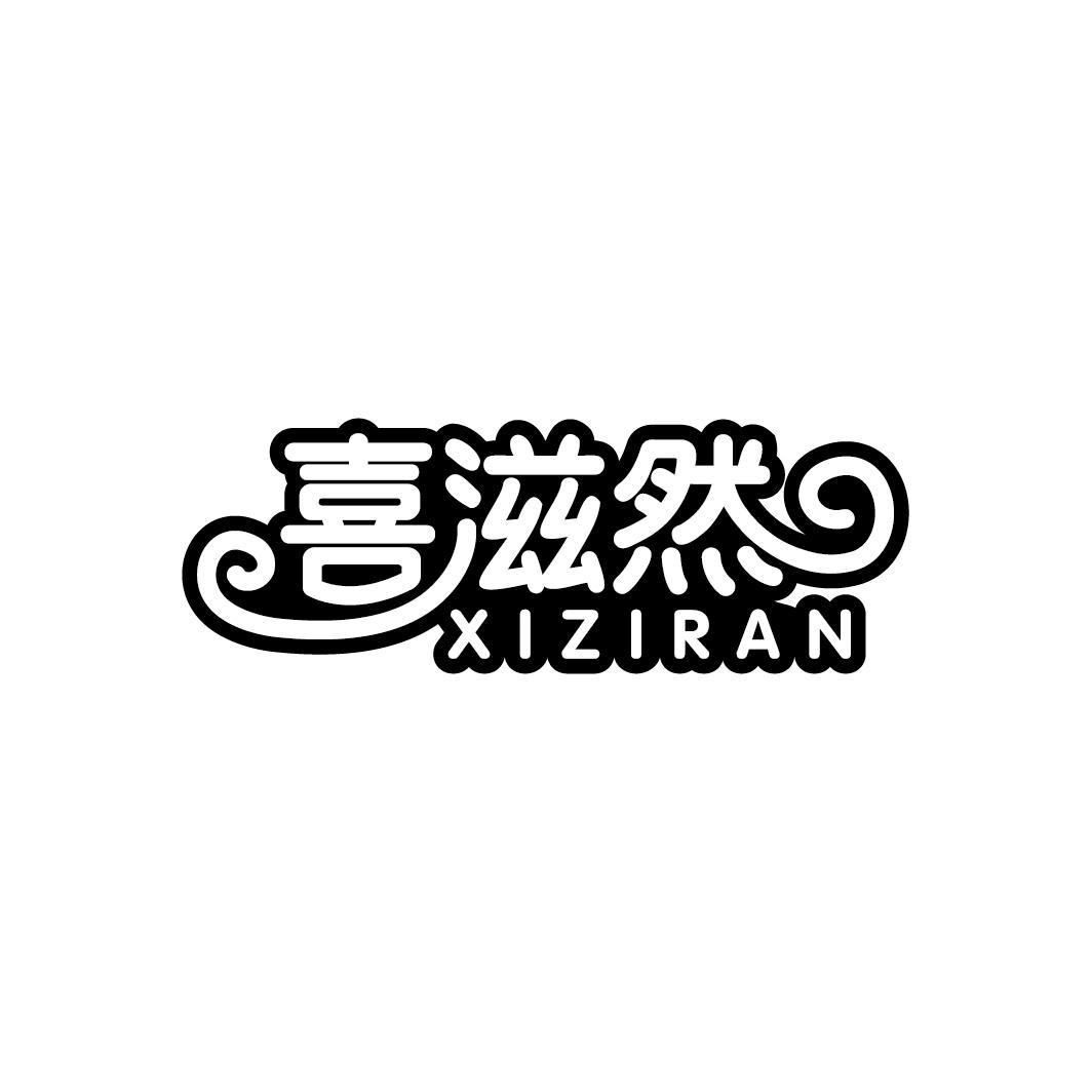 喜滋然商标转让