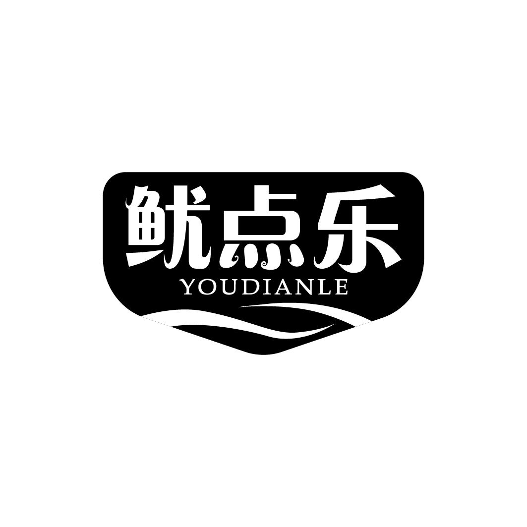鱿点乐商标转让