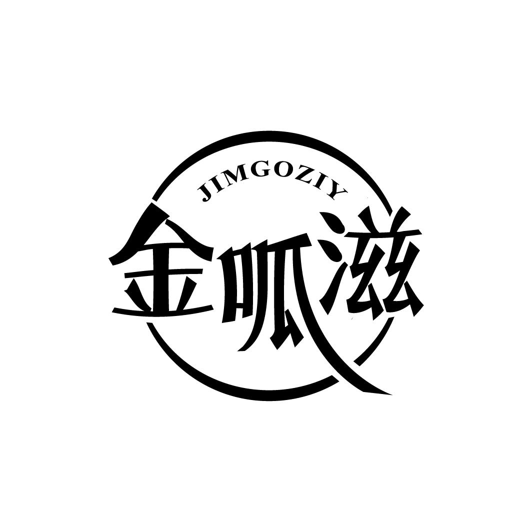 金呱滋 JIMGOZIY商标转让