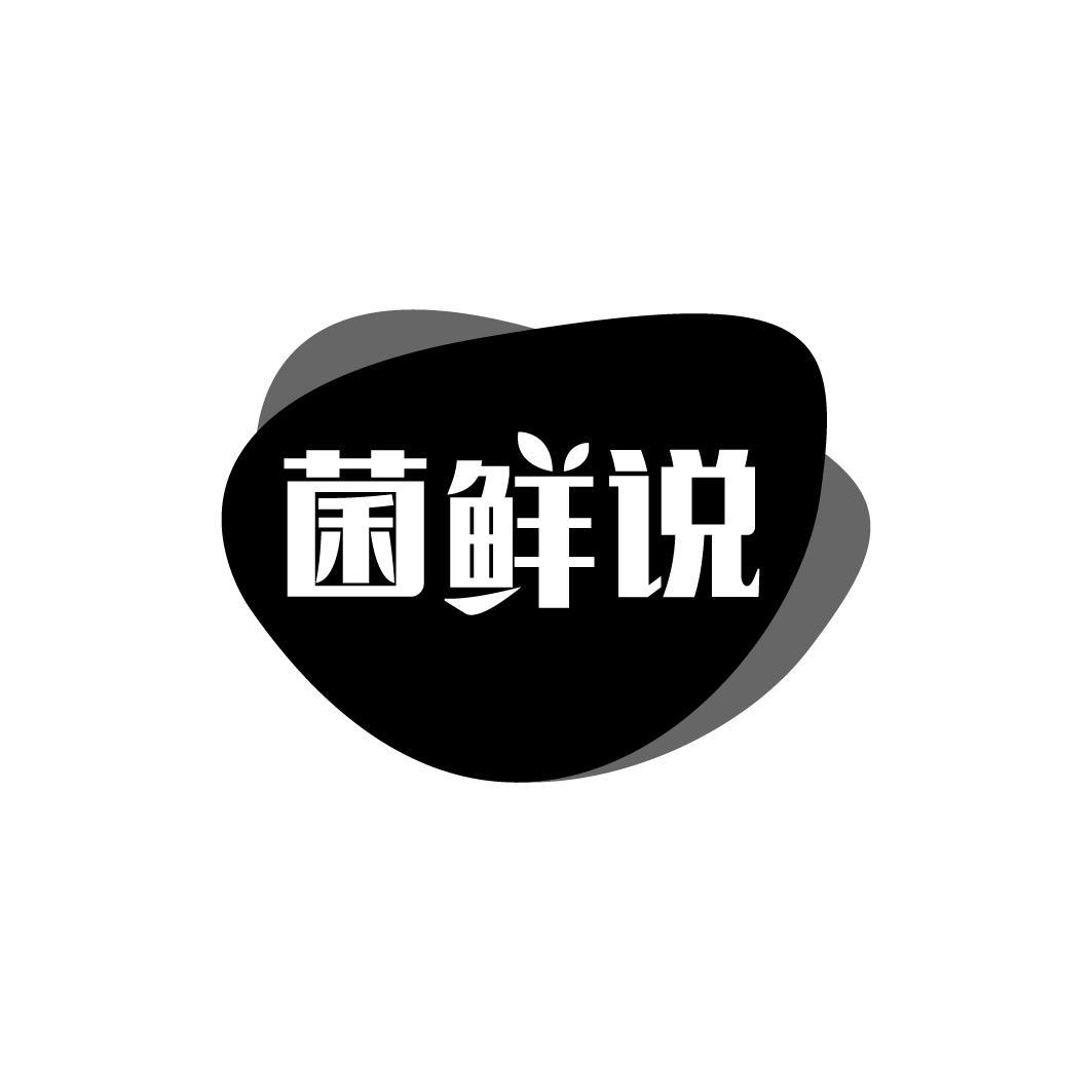 菌鲜说商标转让