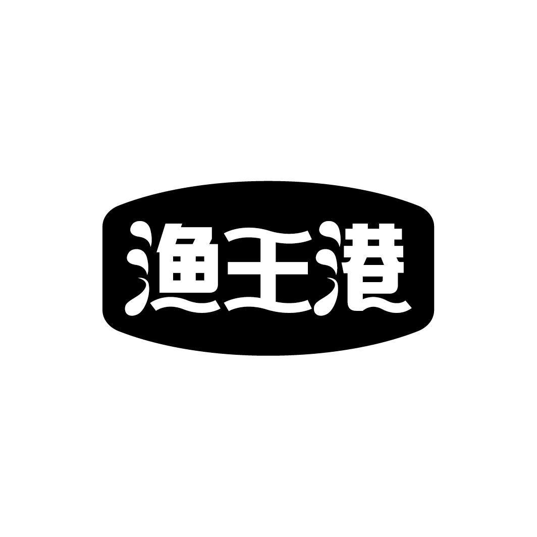 渔王港商标转让