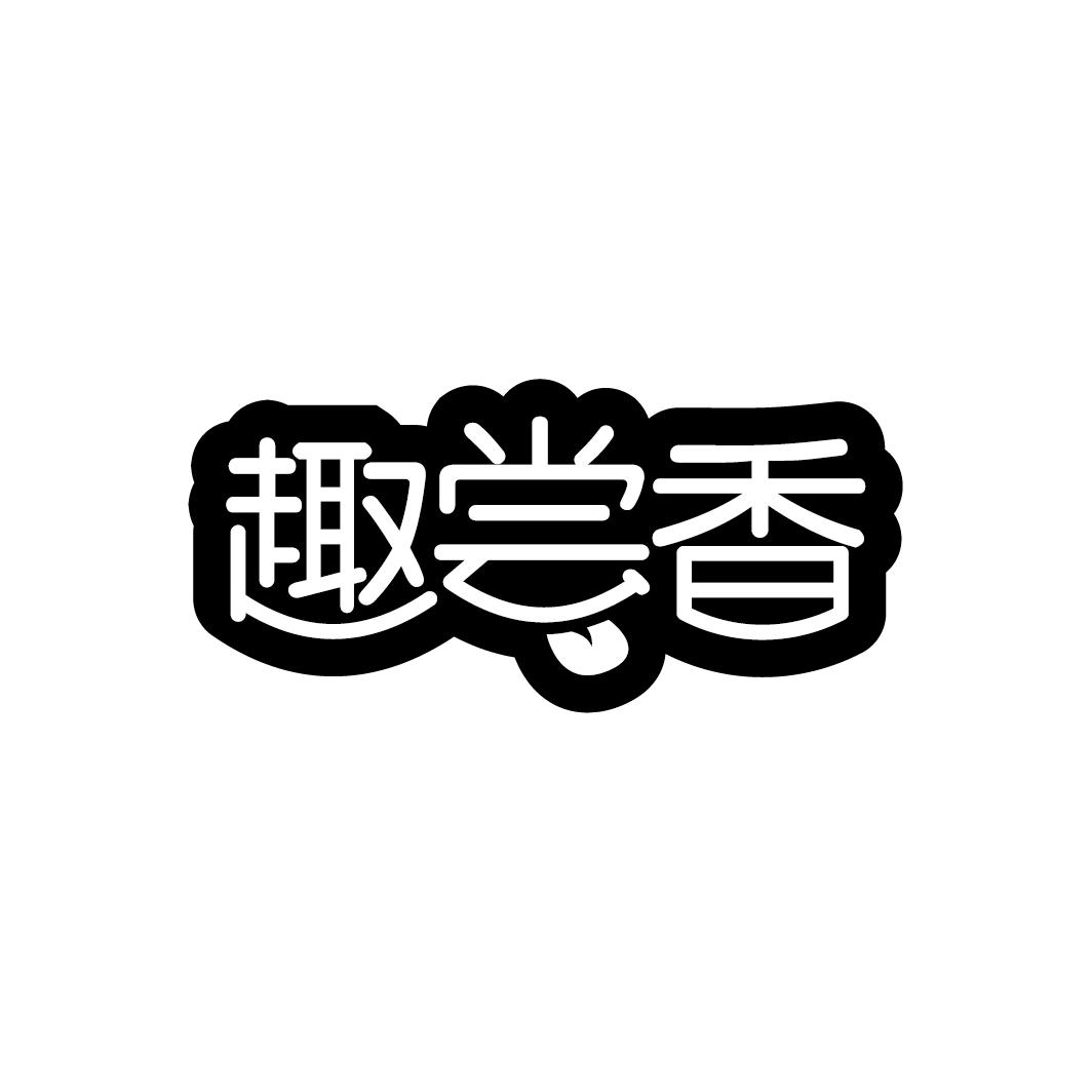 趣尝香商标转让