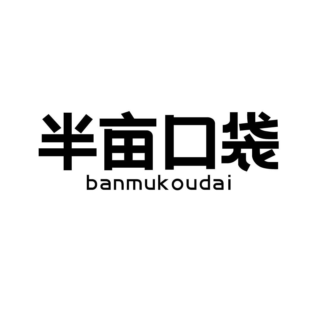 半亩口袋商标转让