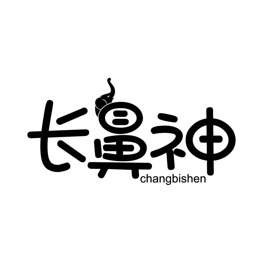 长鼻神商标转让