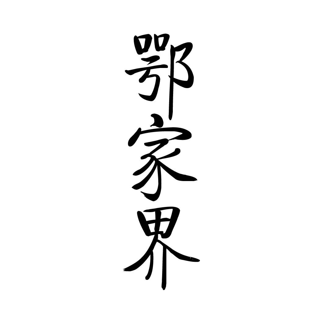 鄂家界商标转让