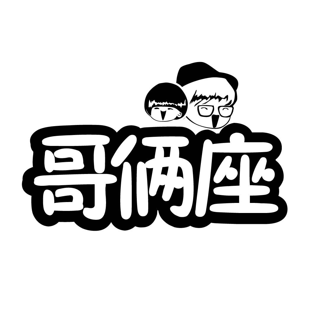 哥俩座商标转让