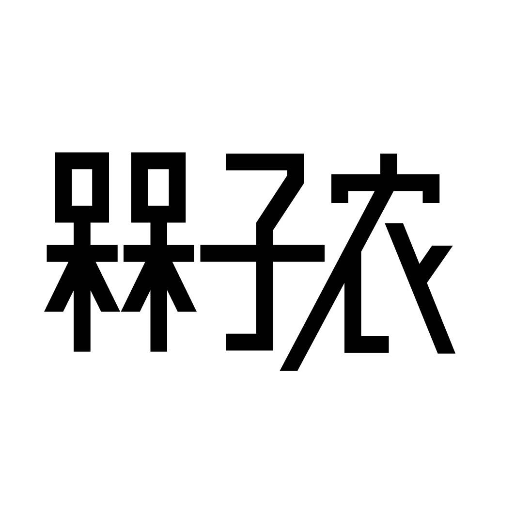 槑子农商标转让
