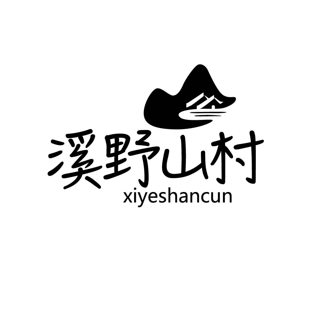 溪野山村商标转让