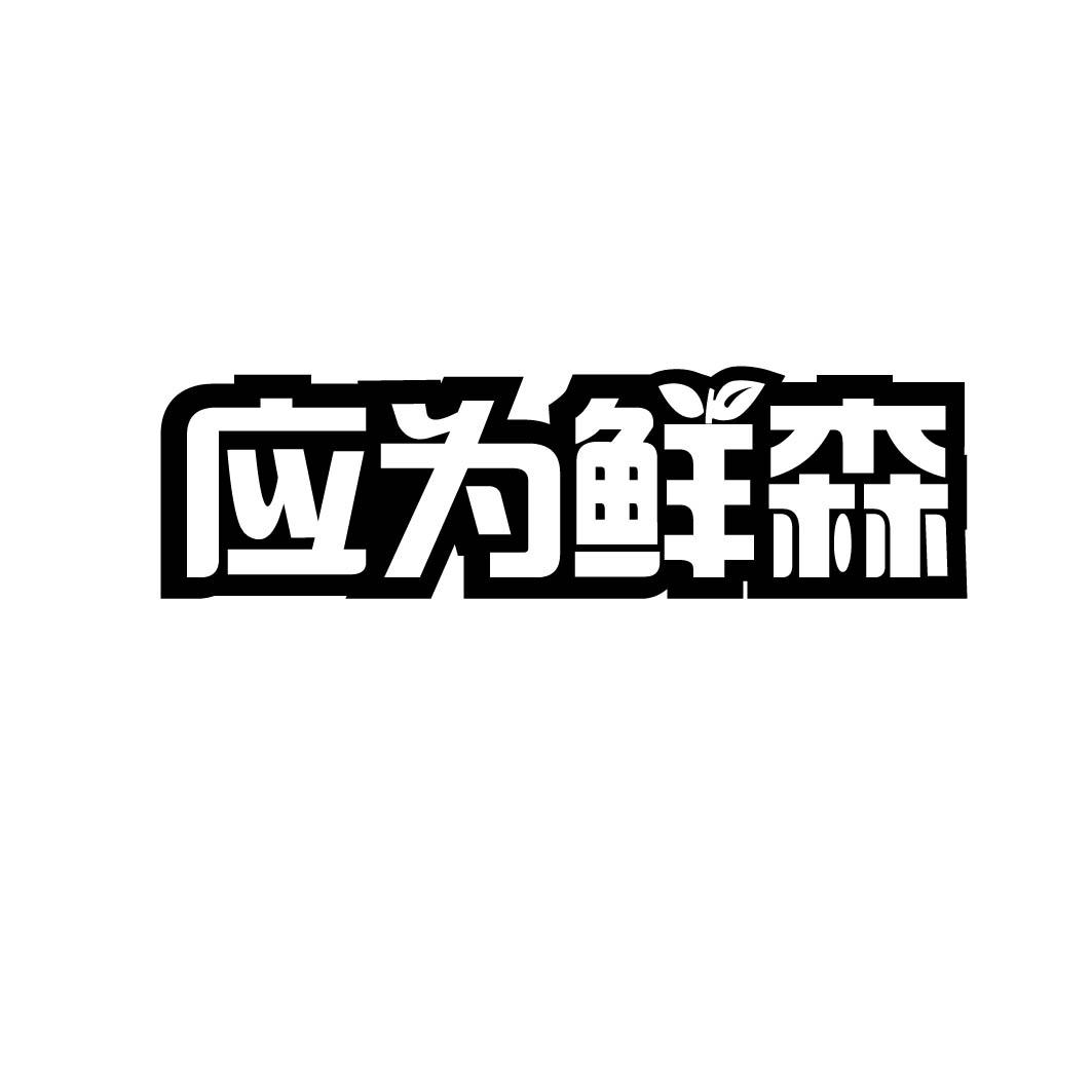 应为鲜森商标转让