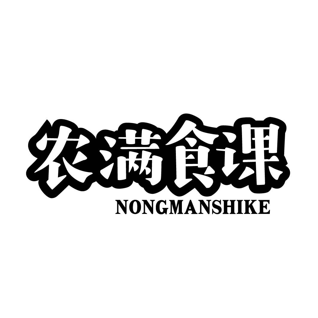 农满食课商标转让