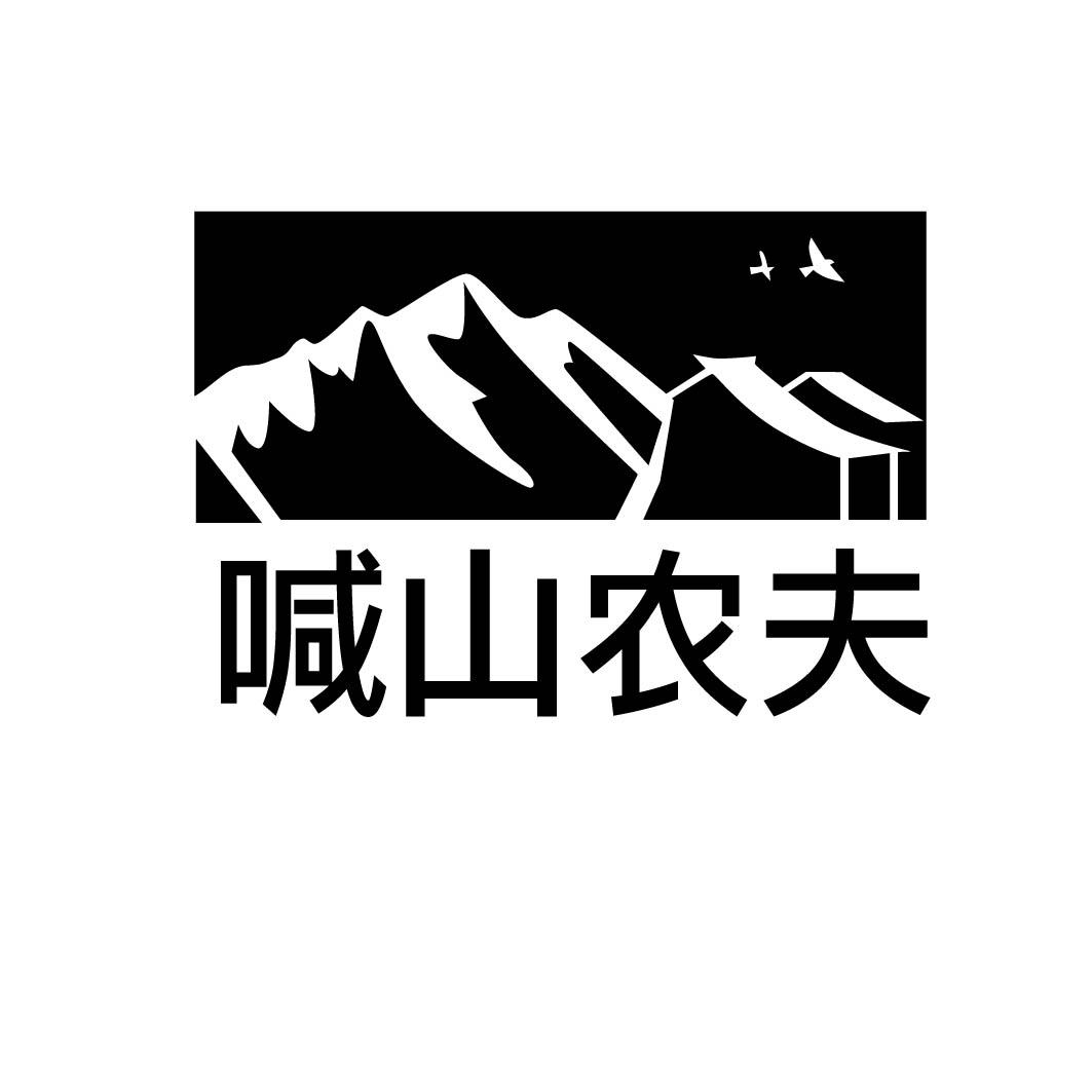 喊山农夫商标转让