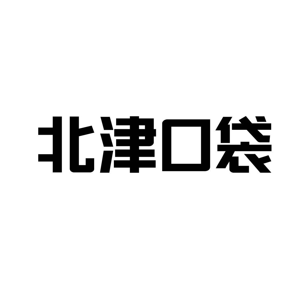 北津口袋商标转让