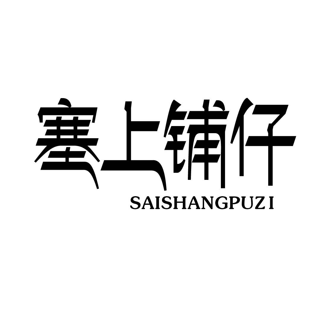塞上铺仔商标转让