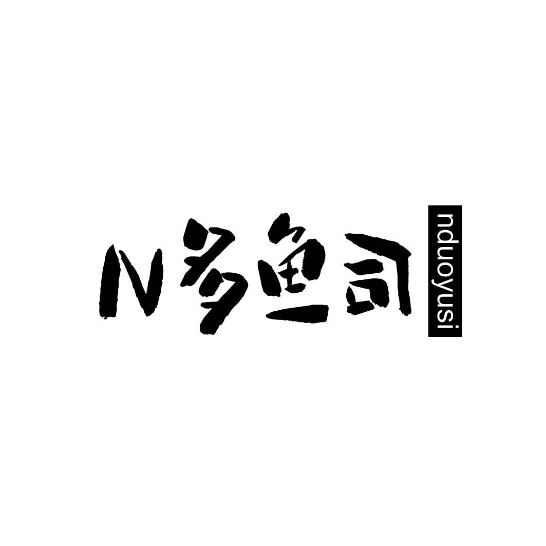 N 多鱼司 NDUOYUSI商标转让