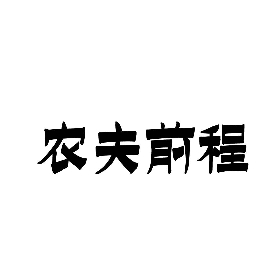 农夫前程商标转让