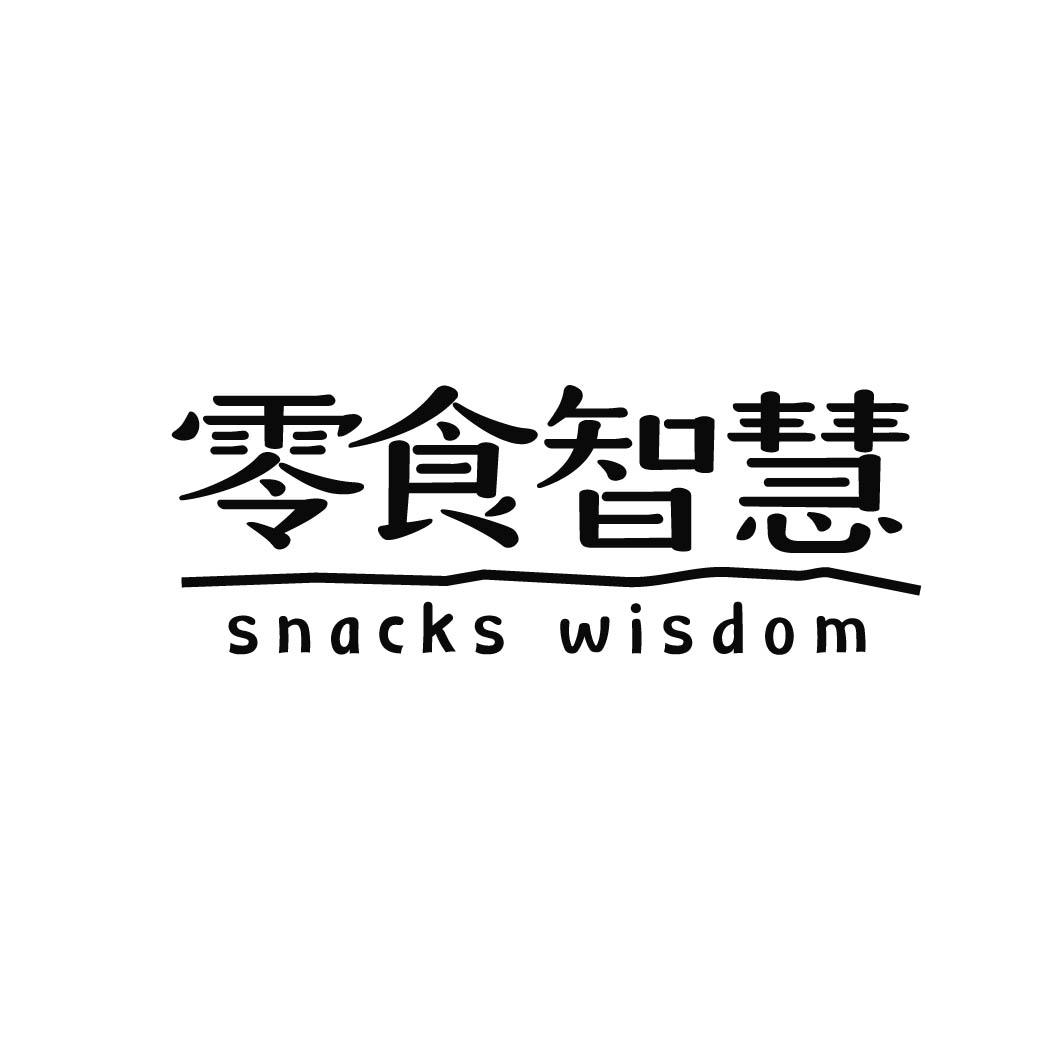 零食智慧 SNACKS WISDOM商标转让