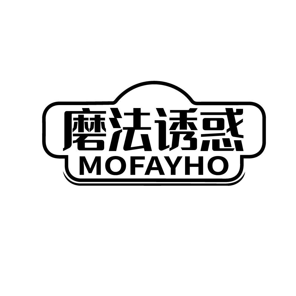 磨法诱惑 MOFAYHO商标转让