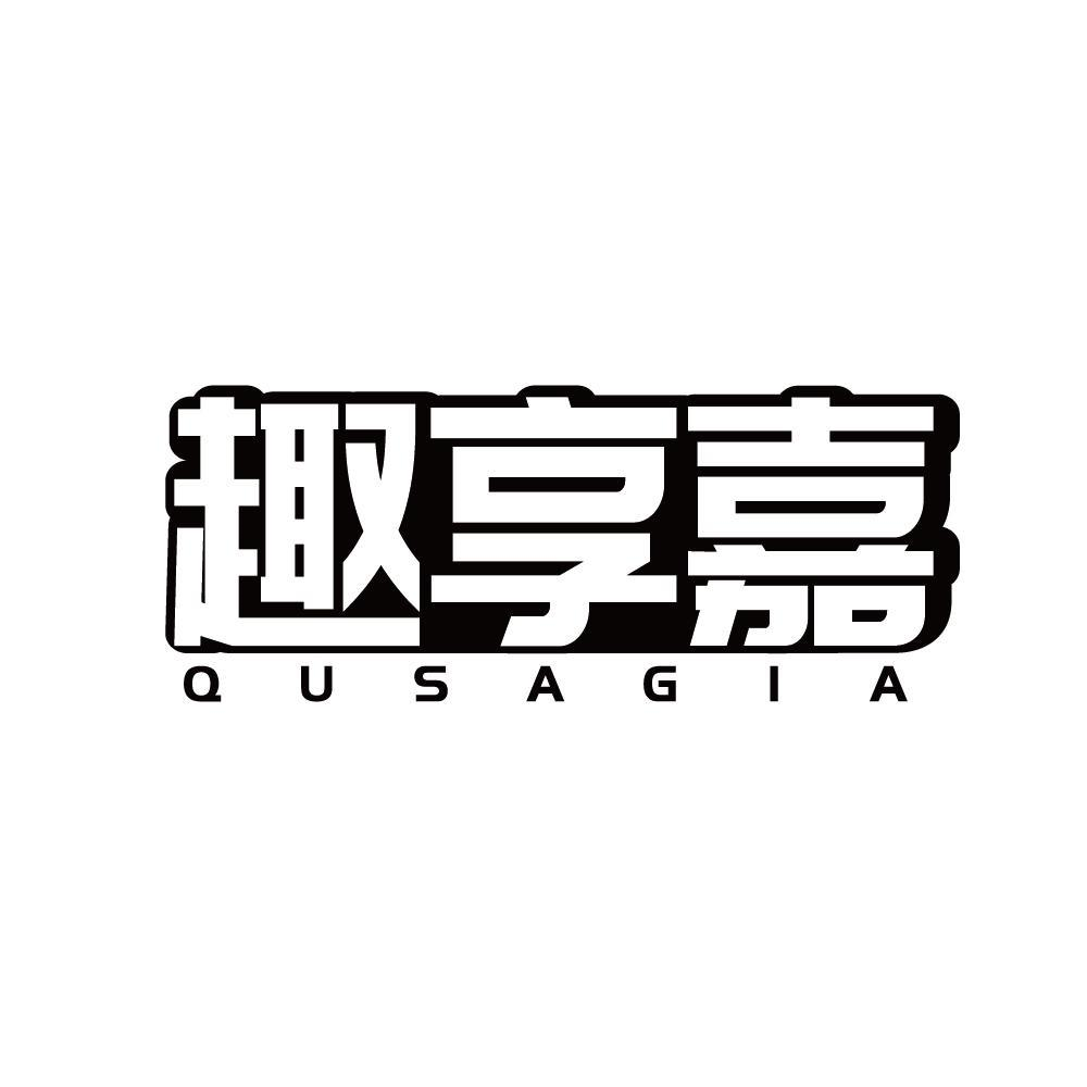 趣享嘉 QUSAGIA商标转让