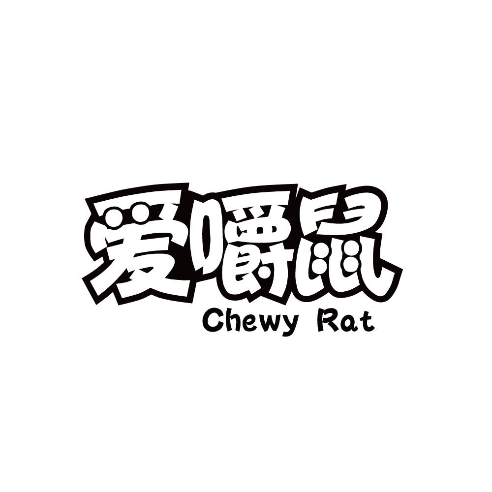 爱嚼鼠 CHEWY RAT商标转让