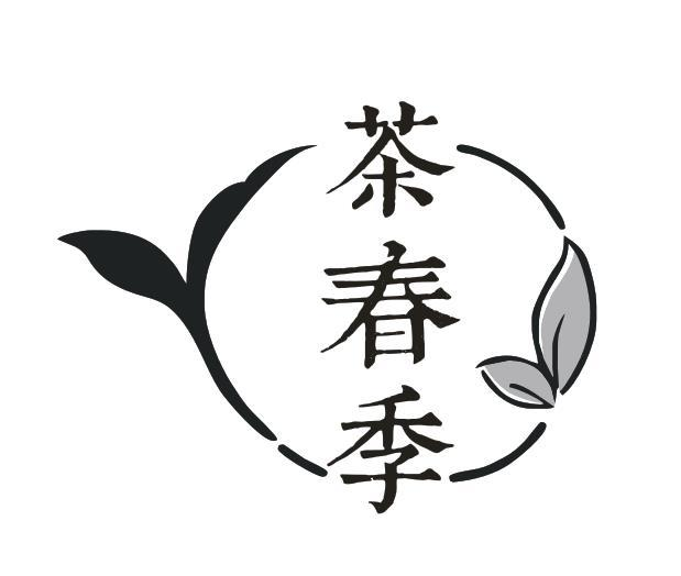 茶春季商标转让