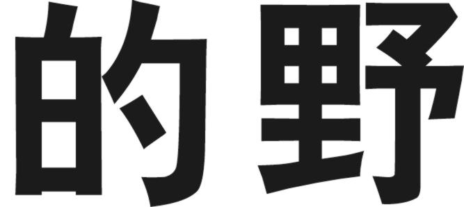 的野商标转让