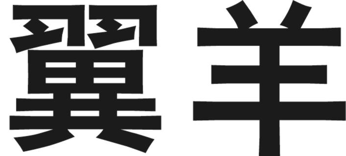 翼羊商标转让