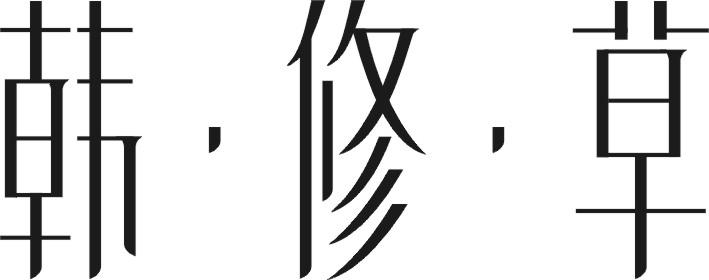 韩·修·草商标转让