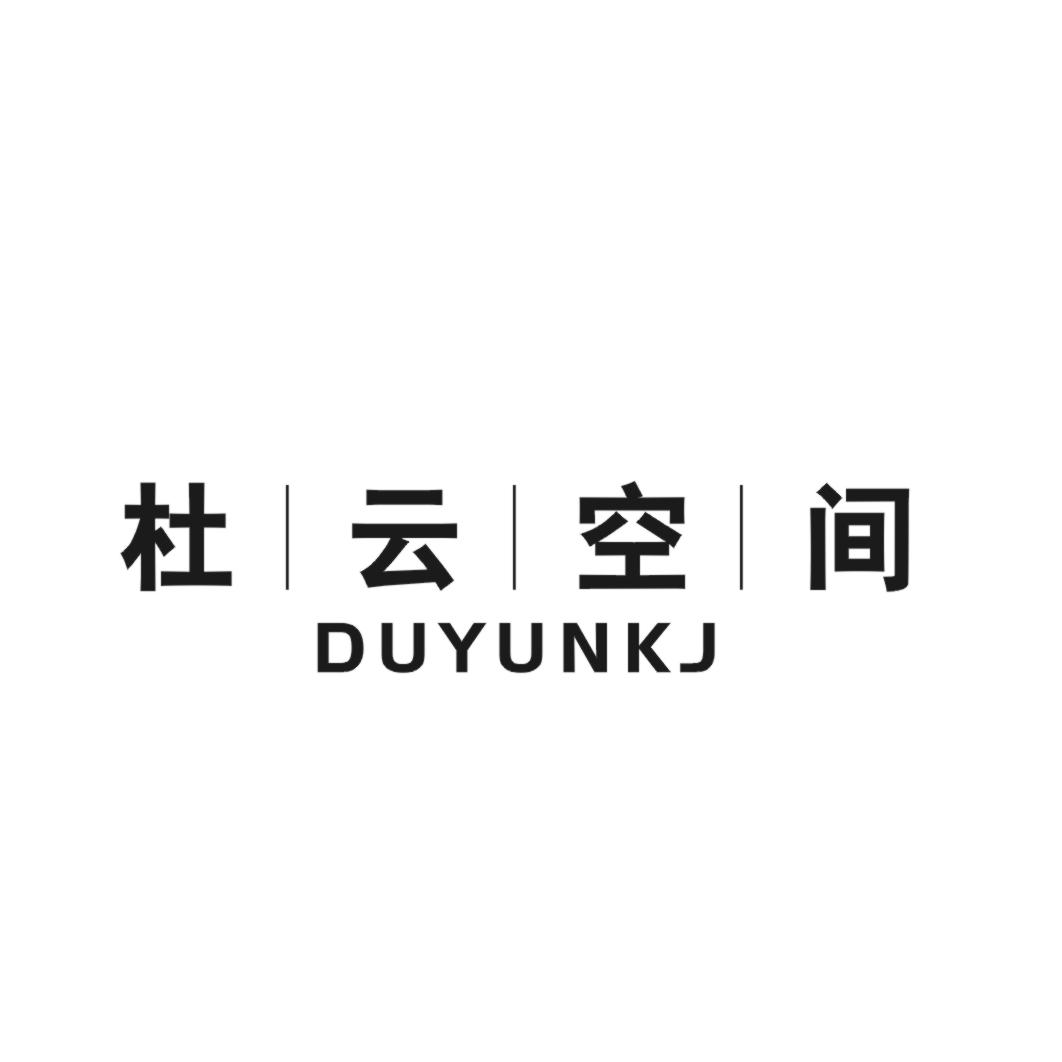 杜云空间  DUYUNKJ商标转让