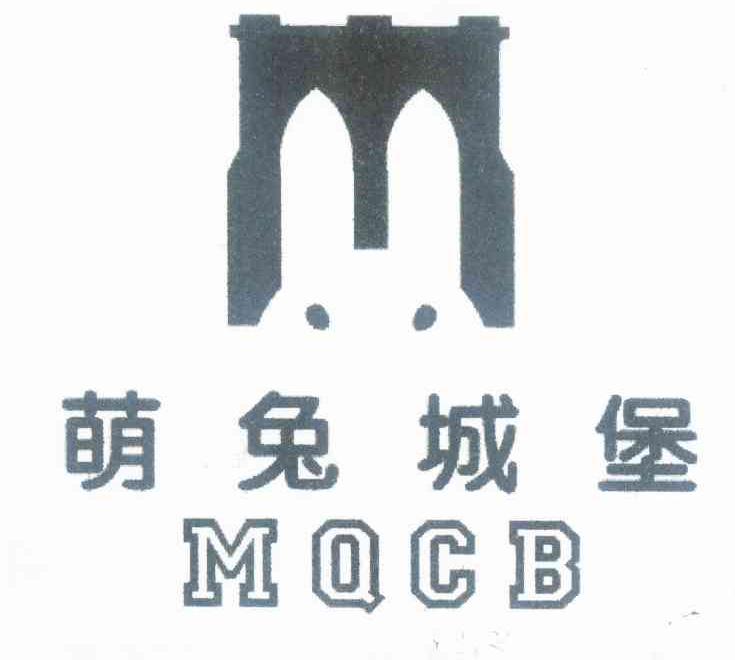 萌兔城堡 MQCB商标转让