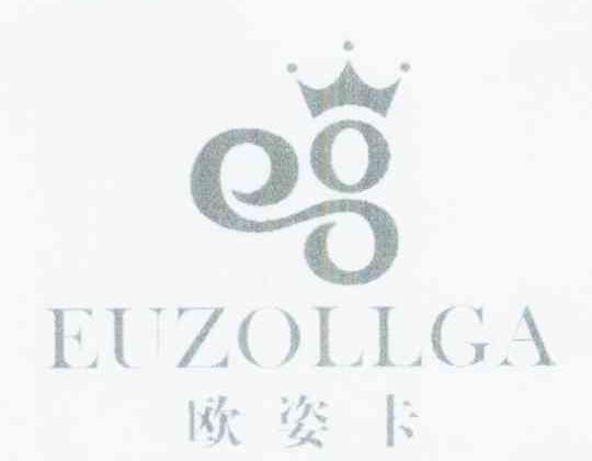 欧姿卡 EUZOLLGA商标转让