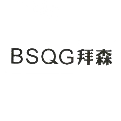 拜森 BSQG商标转让