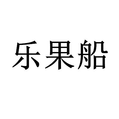 中文商标转让