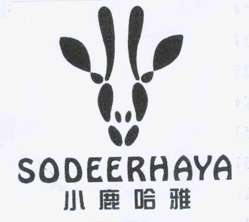 小鹿哈雅 SODEERHAYA商标转让