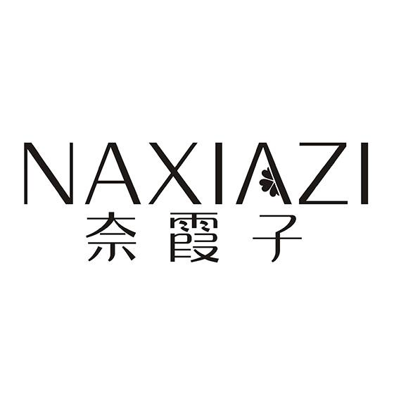 奈霞子 NAXIAZI商标转让