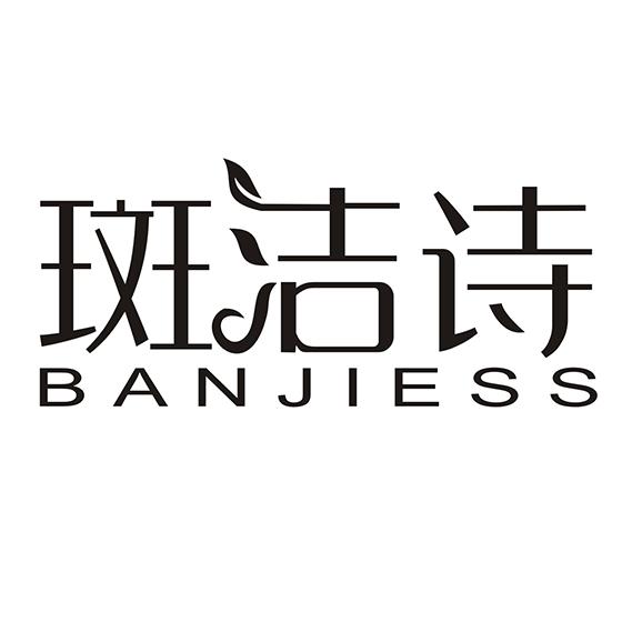 斑洁诗 BANJIESS商标转让