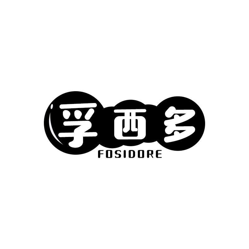 孚西多 FOSIDORE商标转让