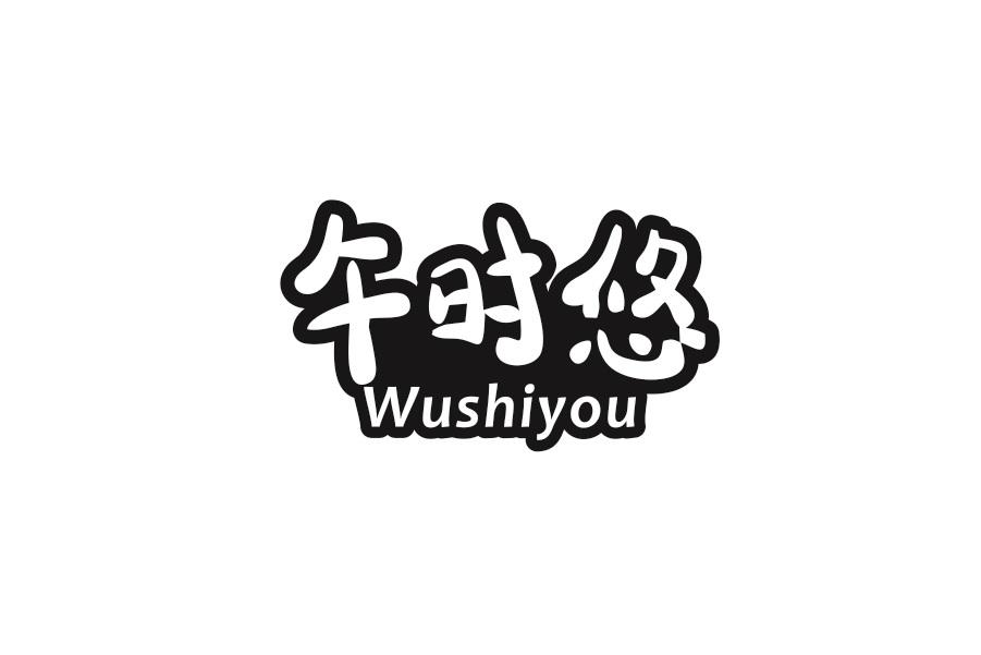 午时悠商标转让